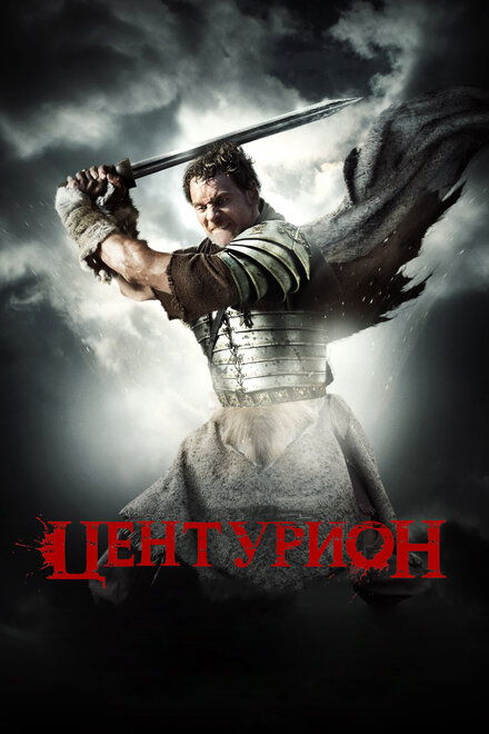 Центурион (2010)