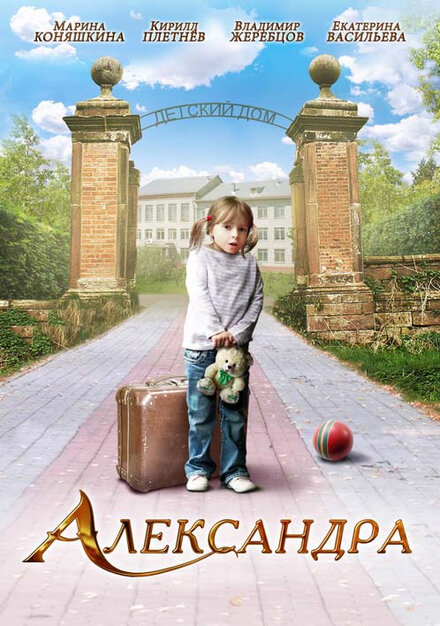 Фильм «Александра»