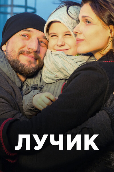Лучик 1 сезон (2016)