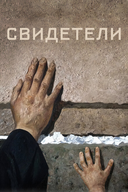 Фильм «Свидетели»