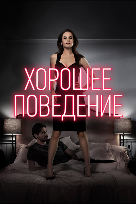 Сериал «Хорошее поведение»