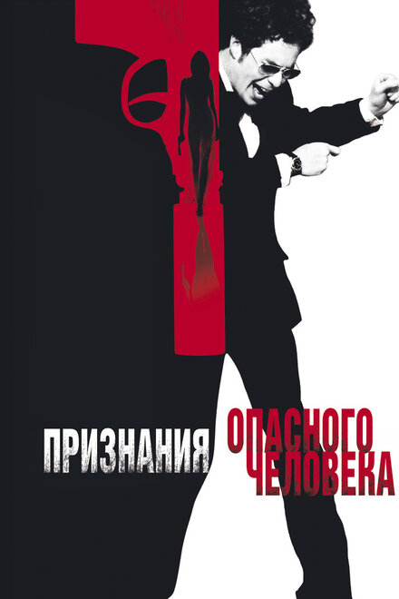 смотреть бесплатно онлайн в хорошем качестве Признания опасного человека