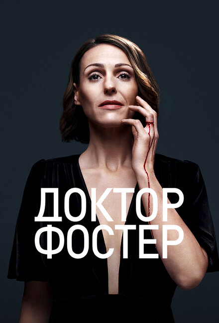 Сериал «Доктор Фостер»