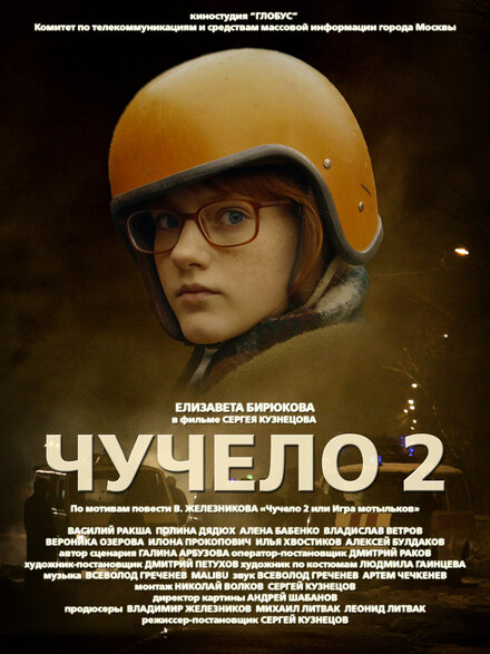 Чучело 2 1 сезон (2010)