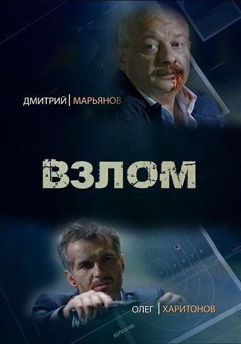 Сериал «Взлом»