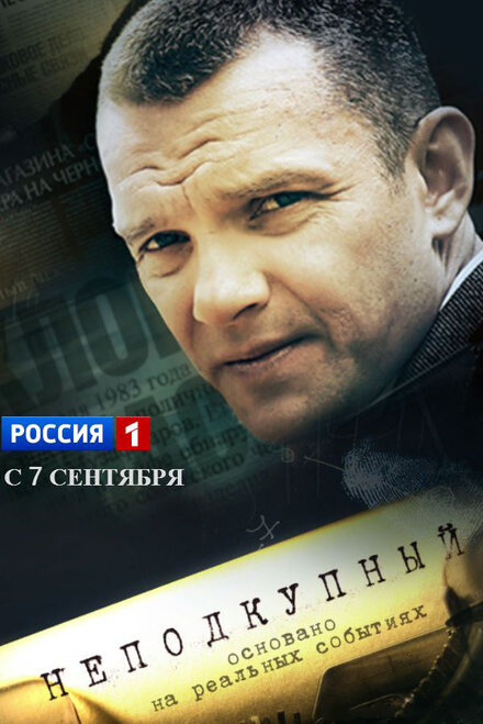 Неподкупный 1 сезон (2015)
