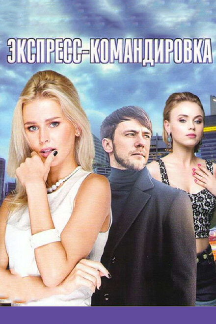 Экспресс-командировка 1 сезон (2016)