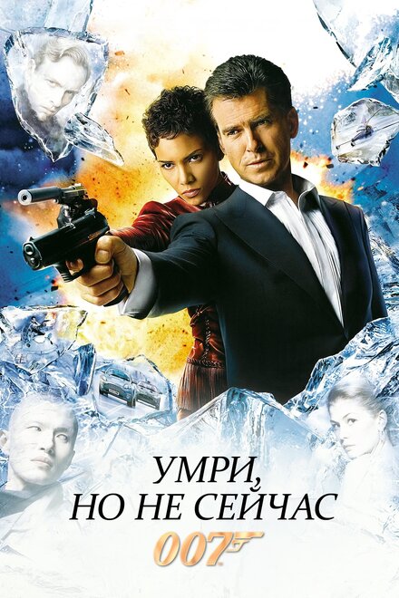 007: Умри, но не сейчас