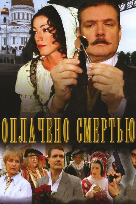 Сериал «Оплачено смертью»