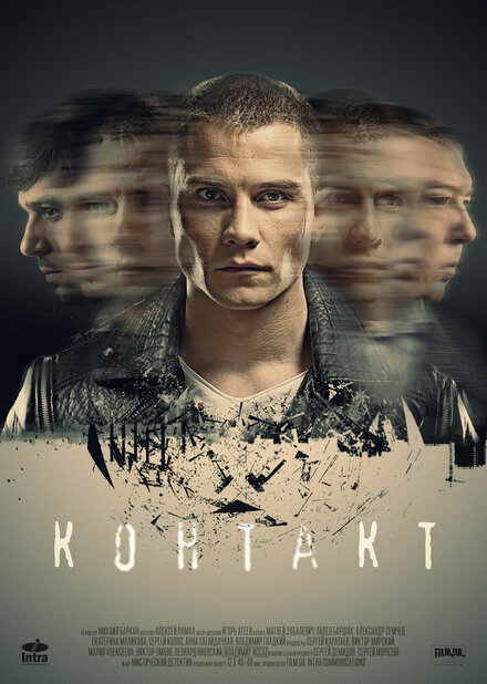 Сериал «Контакт»