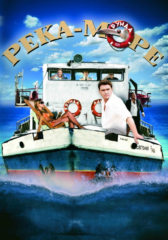 Смотреть сериал Река-море 2008 года онлайн