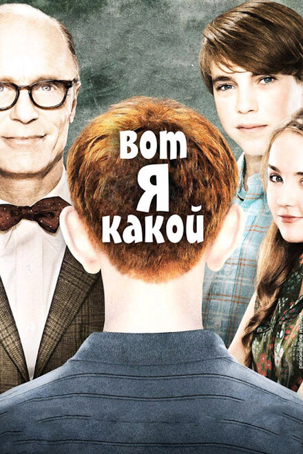 Фильм «Вот я какой»