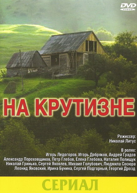 Фильм «На крутизне»