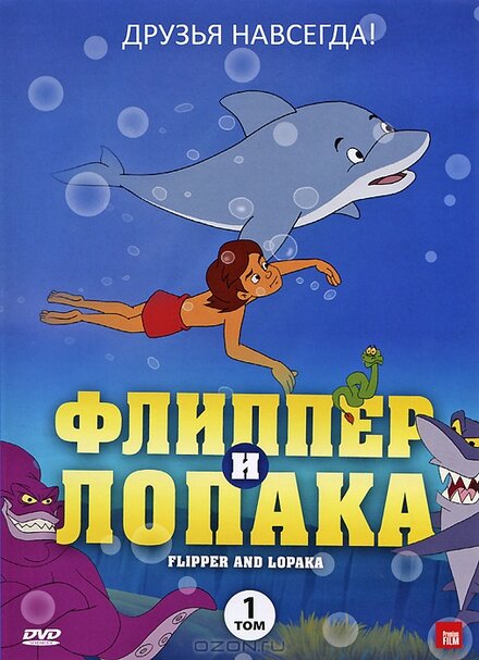 Флиппер и Лопака (1999) 