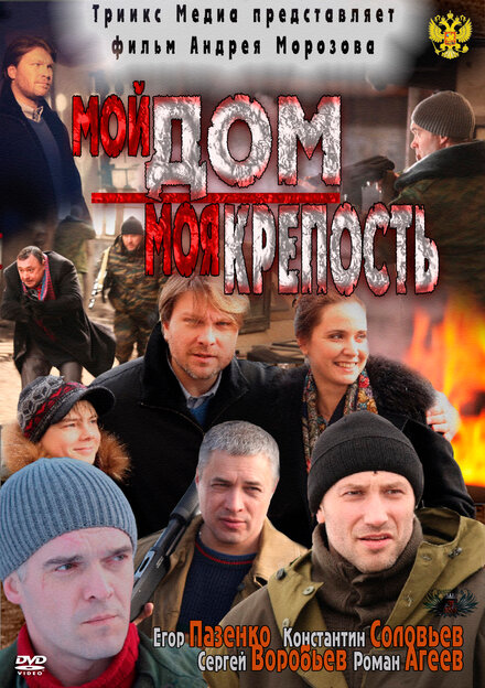 Мой дом — моя крепость (2011)