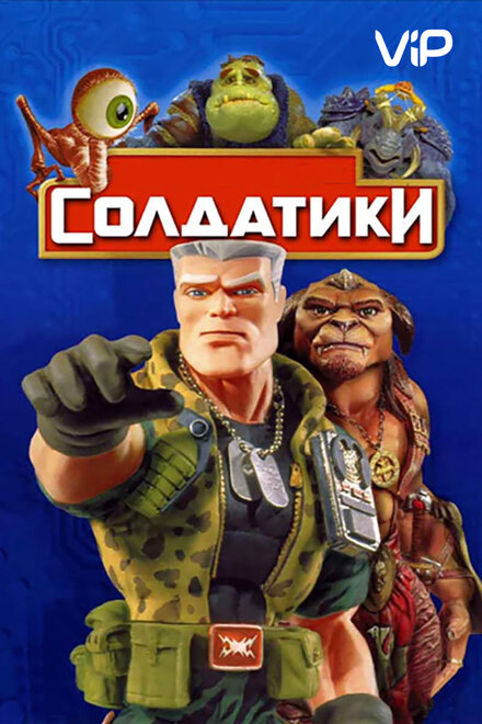 Фильм «Солдатики»