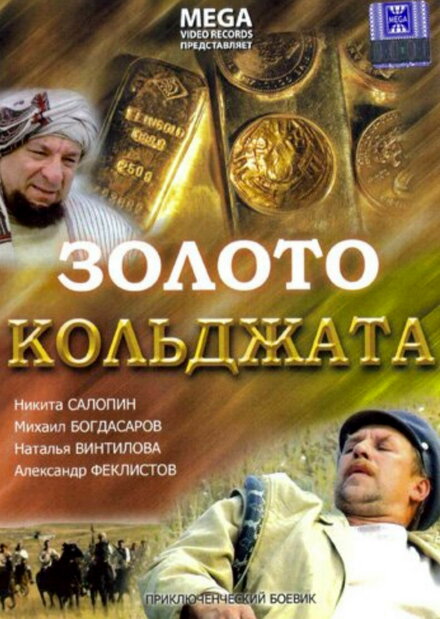 Фильм «Золото Кольджата»