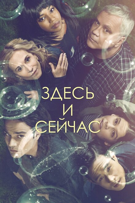 Здесь и сейчас 1 сезон (2018)
