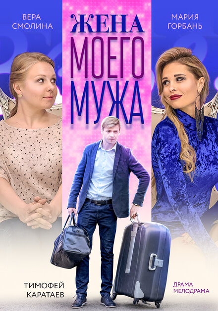 Фильм «Жена моего мужа»