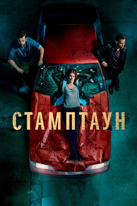 Сериал «Стамптаун»