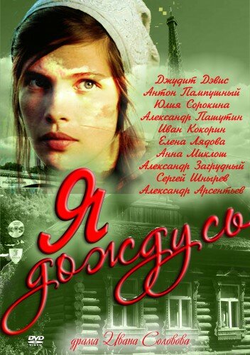 Я дождусь... 1 сезон (2011)