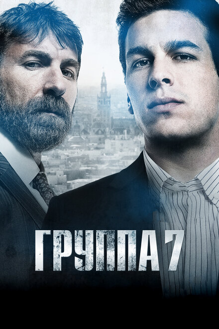 Седьмая группа (2012)