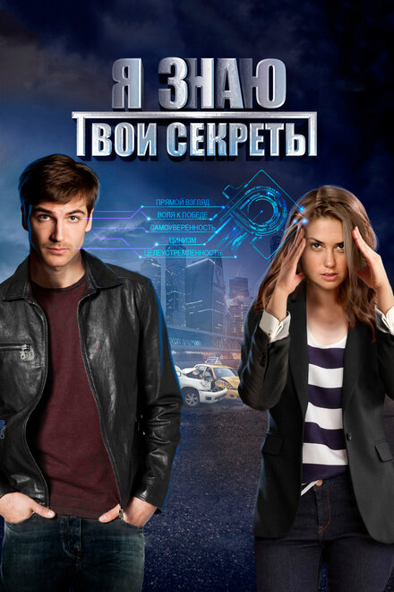 Сериал «Я знаю твои секреты»