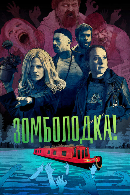 Сериал «Зомболодка!»