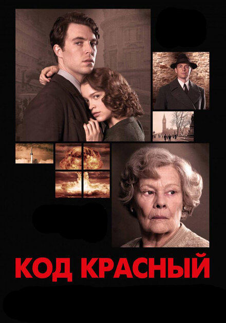 Фильм «Код Красный»