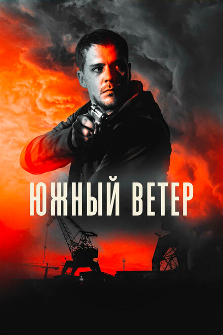 Фильм «Южный ветер»