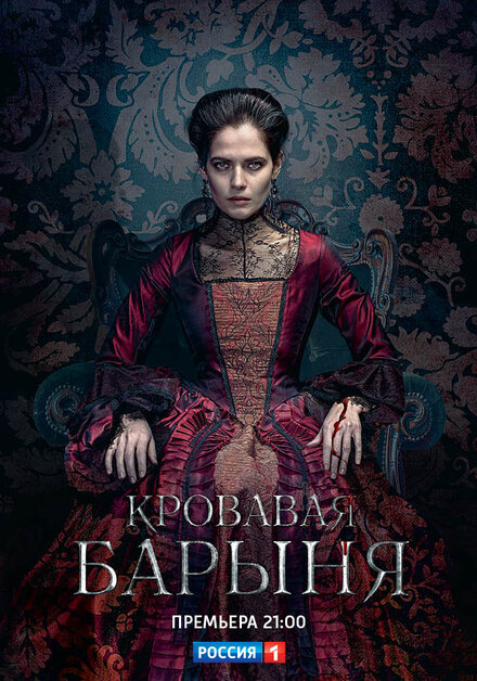 Сериал «Кровавая барыня»