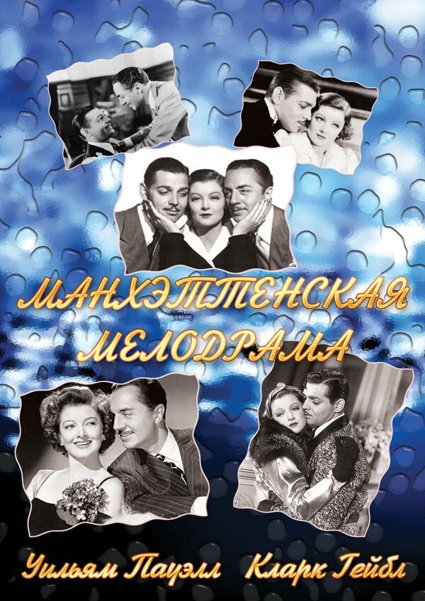  Манхэттенская мелодрама 