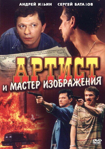 Фильм «Артист и мастер изображения»