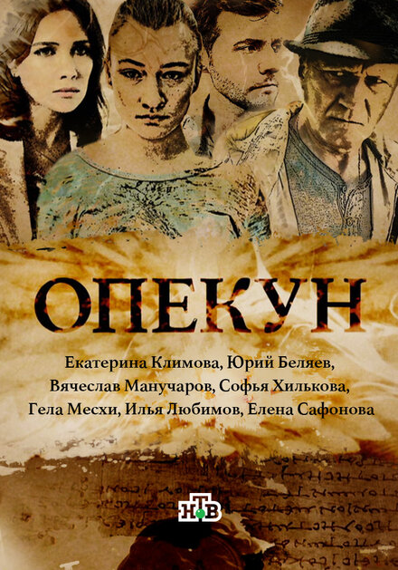 Сериал «Опекун»