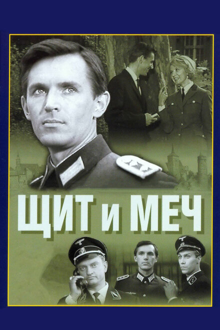 советские фильмы про шпионов и разведку ссср - Щит и меч