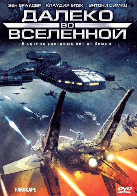 Далеко во Вселенной (1999) 