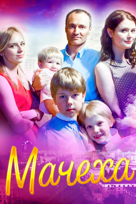 Мачеха 1 сезон (2016)