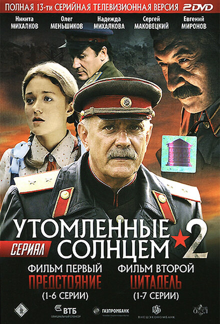 Сериал «Утомленные солнцем 2»