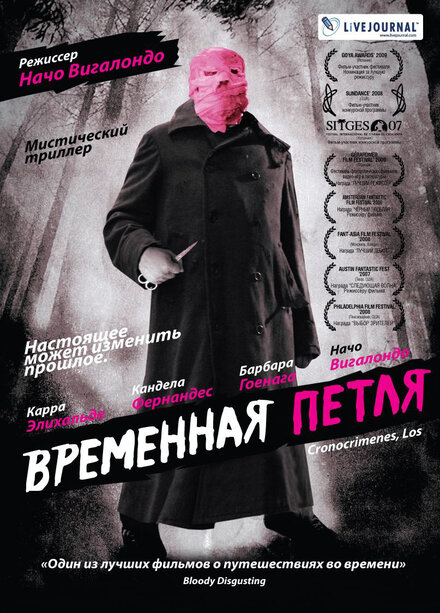 Временная петля	