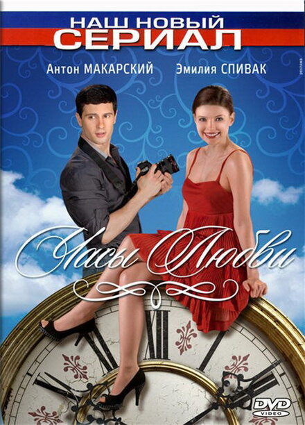 Сериал «Часы любви»