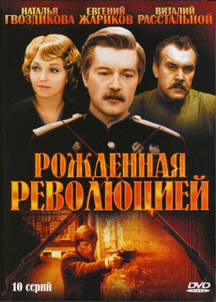 Рождённая революцией (1974) 