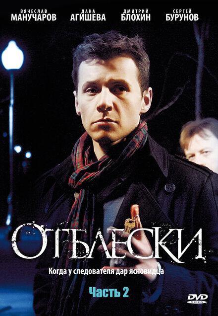 Сериал «Отблески»