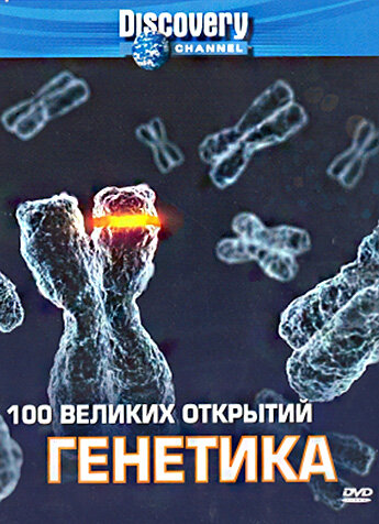 Discovery: 100 великих открытий (2004) онлайн көрүү