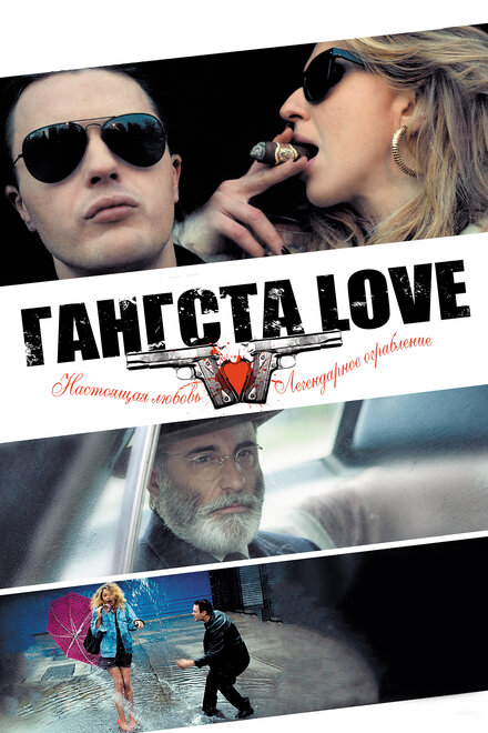 Фильм «Гангста Love»