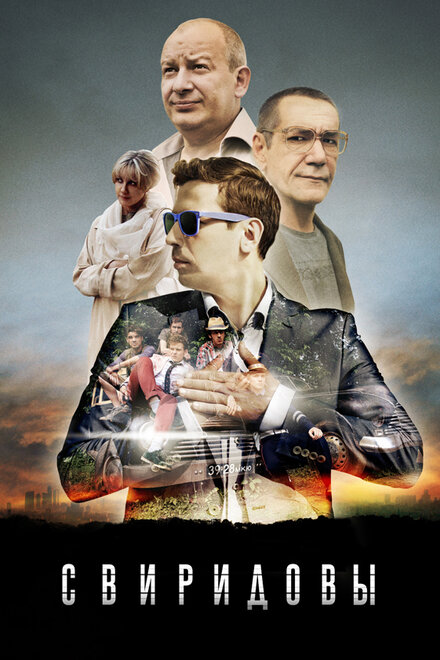 Свиридовы 1 сезон (2013)