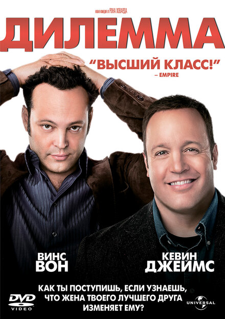 Фильм «Дилемма»