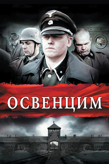 Фильм «Освенцим»