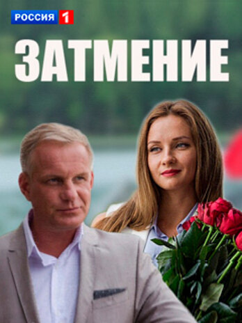 Сериал «Затмение»