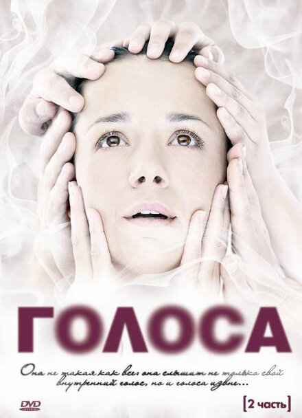 Сериал «Голоса»