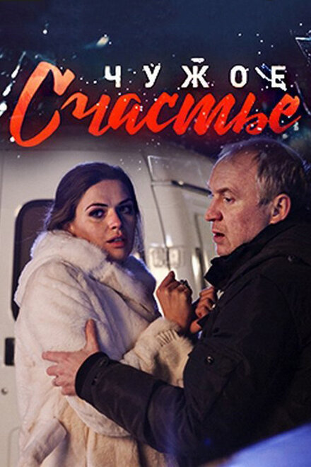 Чужое счастье 1 сезон (2017)
